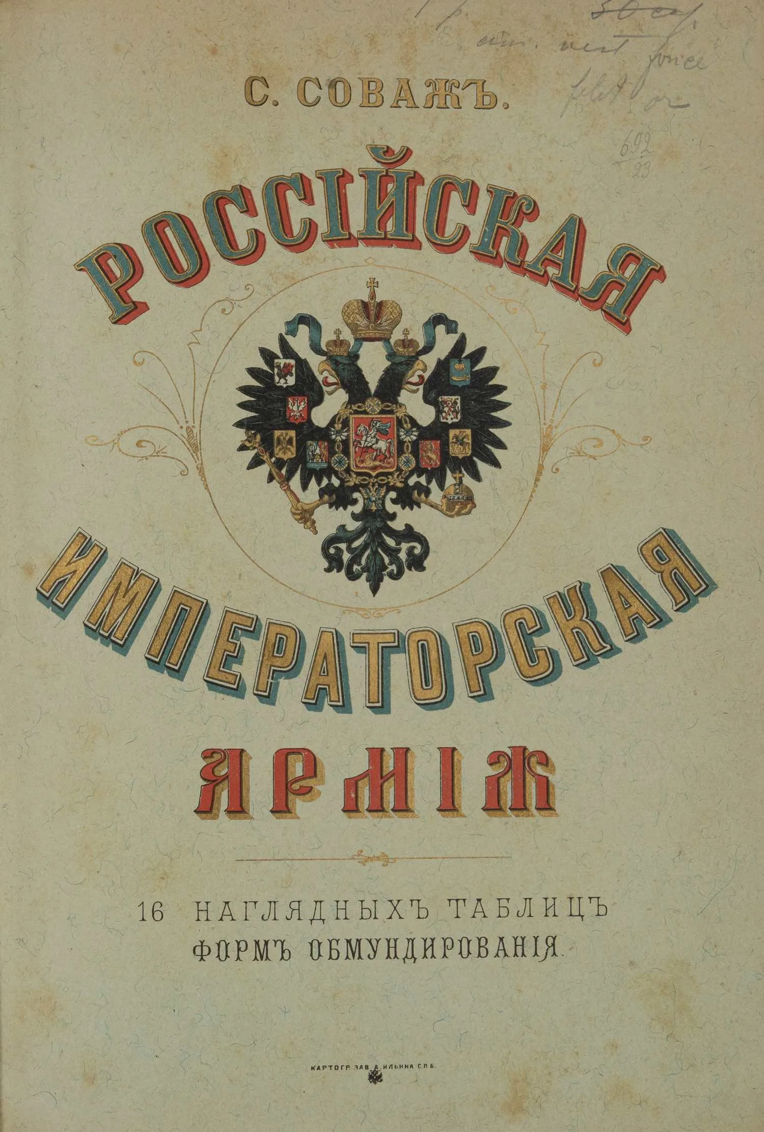 Соваж С. Российская императорская армия (СПб., 1894). — фото 1