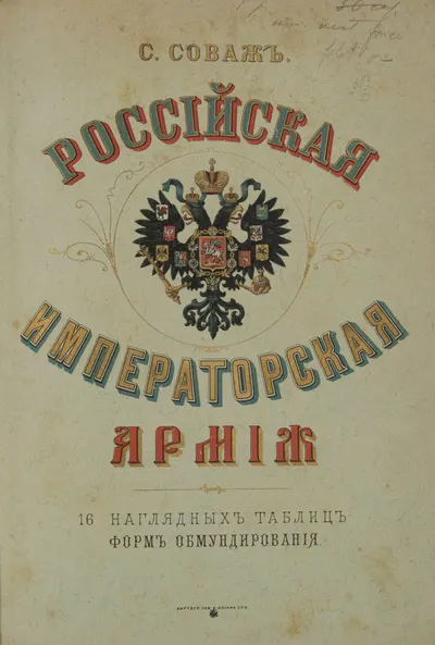 Соваж С. Российская императорская армия (СПб., 1894).