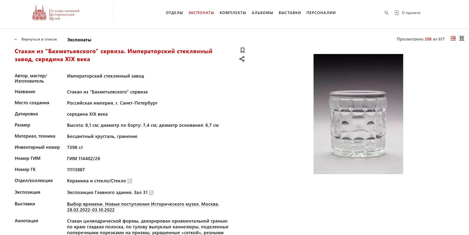 (ИСЗ. Сервиз из Зимнего дворца) Стакан из «Бахметевского» сервиза. Россия, Императорский стеклянный завод, по рисункам А. Бармина, 1820-1890-е годы. — фото 5