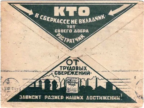 СССР. Рекламно-агитационный конверт «Кто в сберкассе не вкладчик, тот своего добра растратчик» (тёмно-зелёный цвет). 1930. — фото 1
