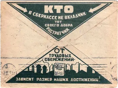 СССР. Рекламно-агитационный конверт «Кто в сберкассе не вкладчик, тот своего добра растратчик» (тёмно-зелёный цвет). 1930.