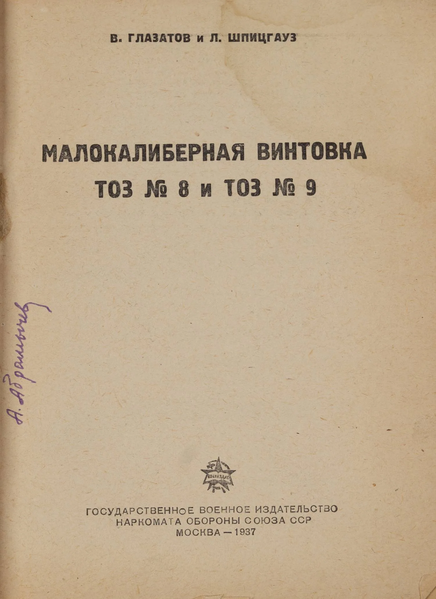 Глазатов В., Шпицгауз Л. Малокалиберная винтовка ТОЗ №8 и ТОЗ №9 (М., 1937). — фото 2