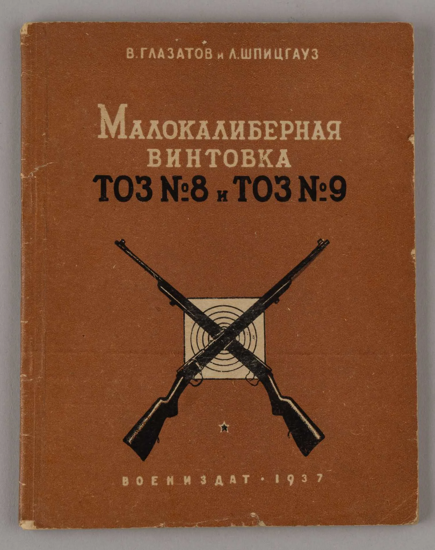 Глазатов В., Шпицгауз Л. Малокалиберная винтовка ТОЗ №8 и ТОЗ №9 (М., 1937). — фото 1