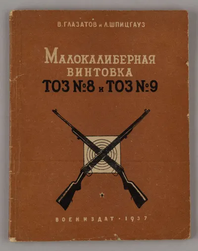 Глазатов В., Шпицгауз Л. Малокалиберная винтовка ТОЗ №8 и ТОЗ №9 (М., 1937).