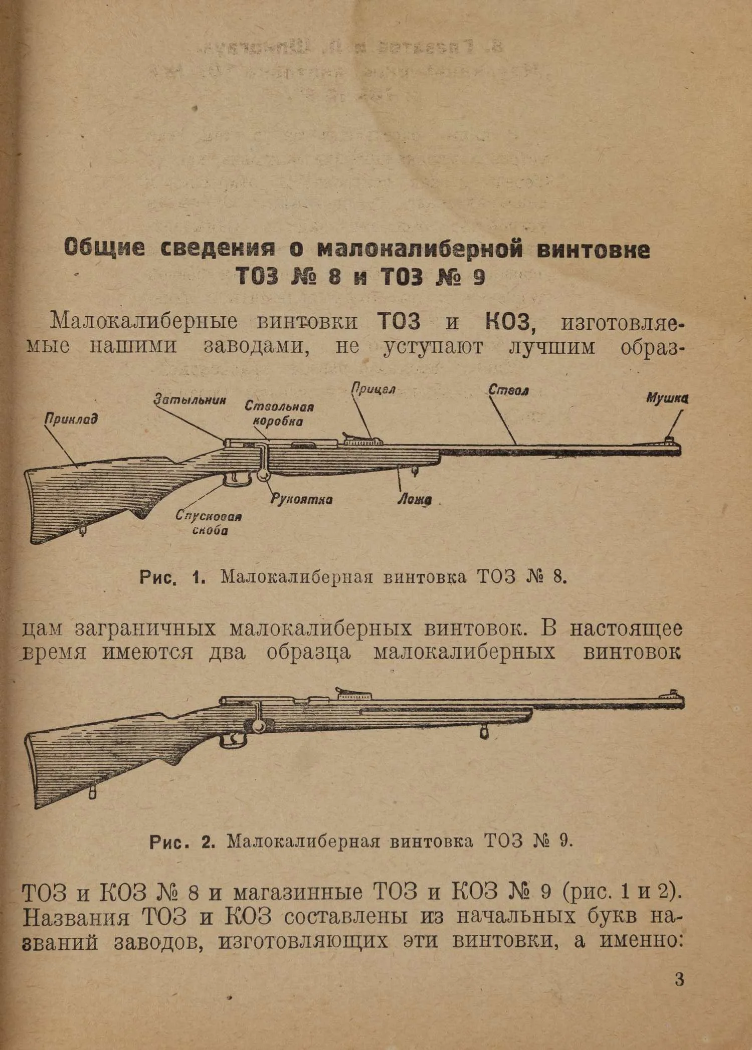 Глазатов В., Шпицгауз Л. Малокалиберная винтовка ТОЗ №8 и ТОЗ №9 (М., 1937). — фото 3