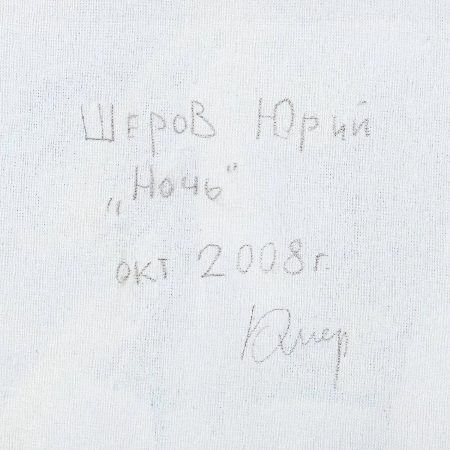 Юрий Шеров. Диптих День и Ночь. 2008. — фото 5