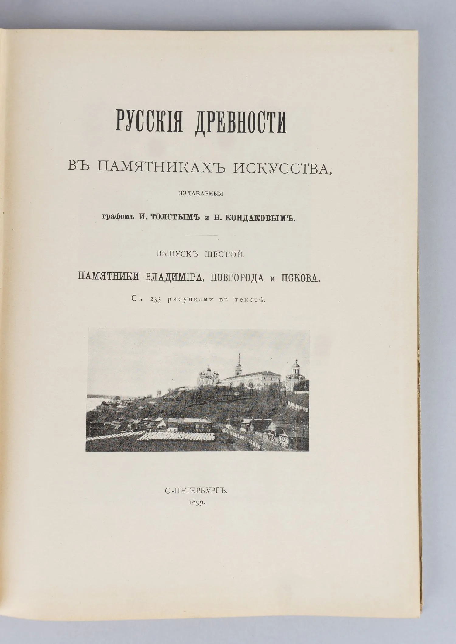 Русские древности в памятниках искусства, издаваемые графом И. Толстым и Н. Кондаковым. Выпуск шестой. Памятники Владимира, Новгорода и Пскова. С 233 рисунками в тексте (СПб., 1899). — фото 2