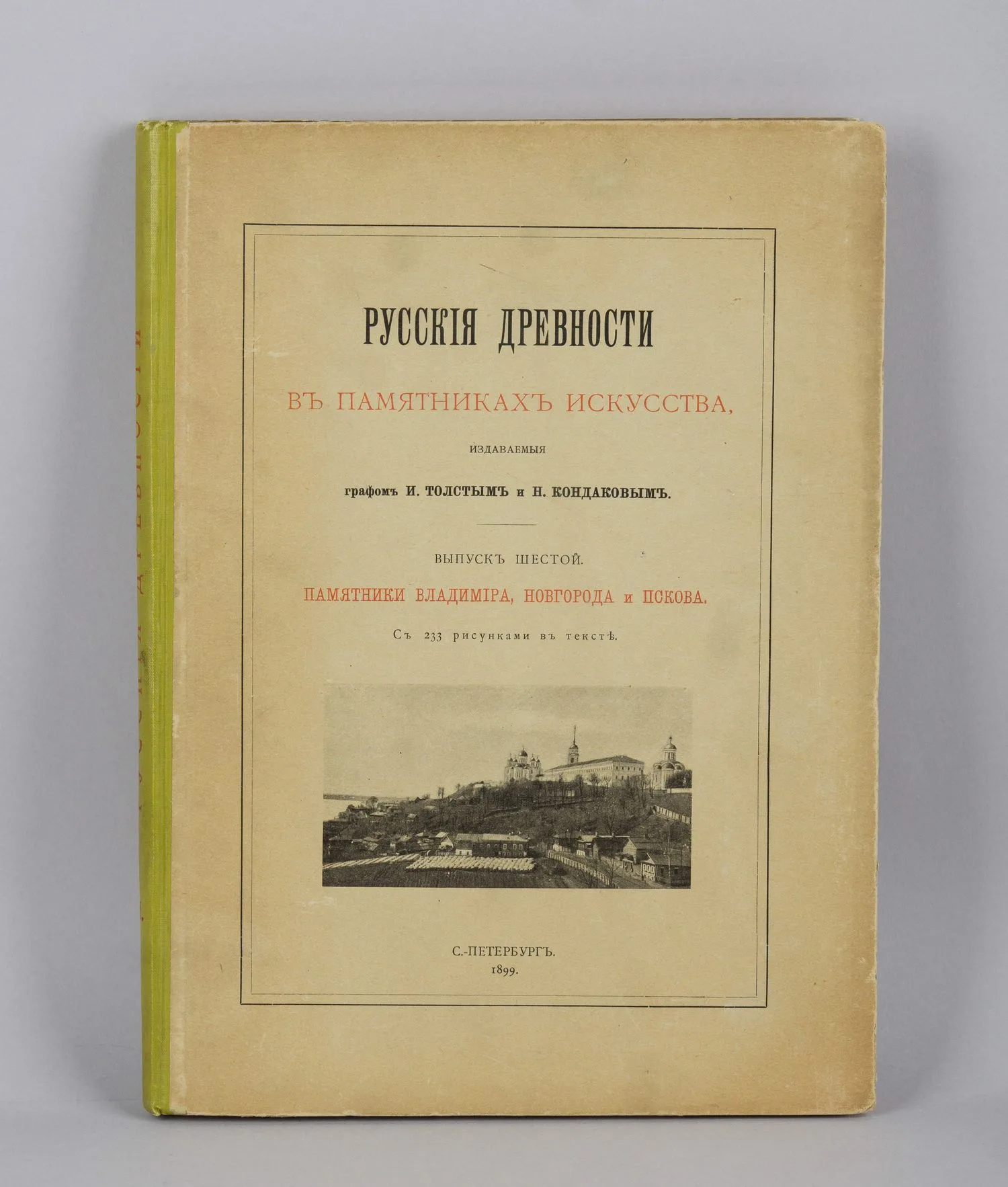 Русские древности в памятниках искусства, издаваемые графом И. Толстым и Н. Кондаковым. Выпуск шестой. Памятники Владимира, Новгорода и Пскова. С 233 рисунками в тексте (СПб., 1899). — фото 1