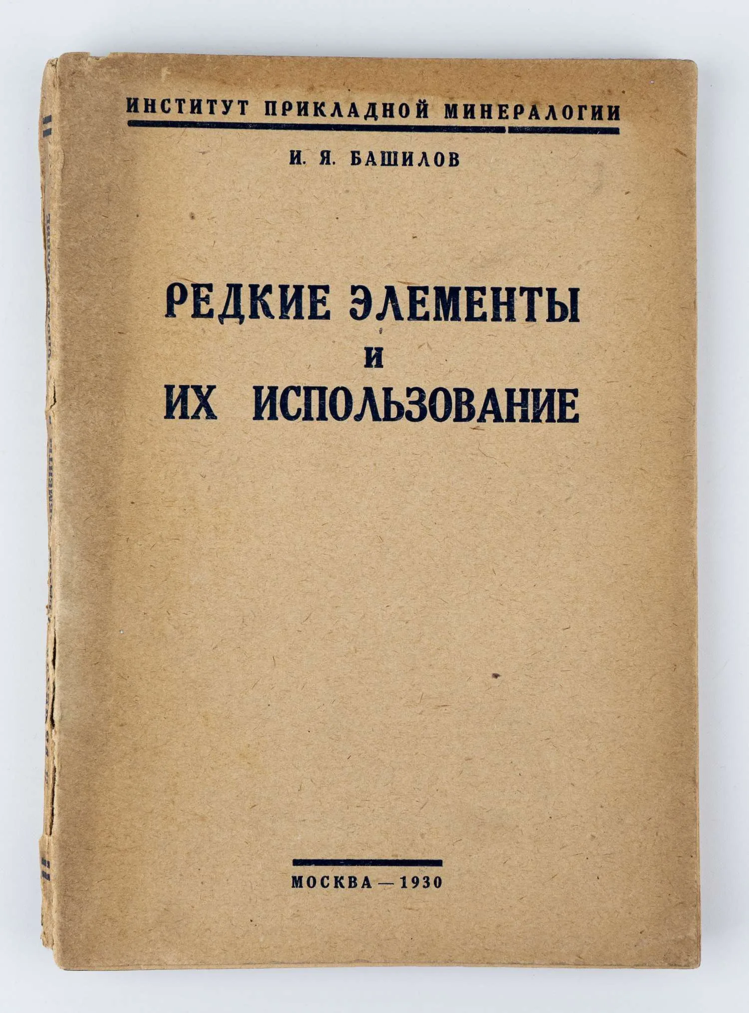 Башилов И.Я. Редкие элементы и их использование; Ин-т прикладной минералогии. — фото 1