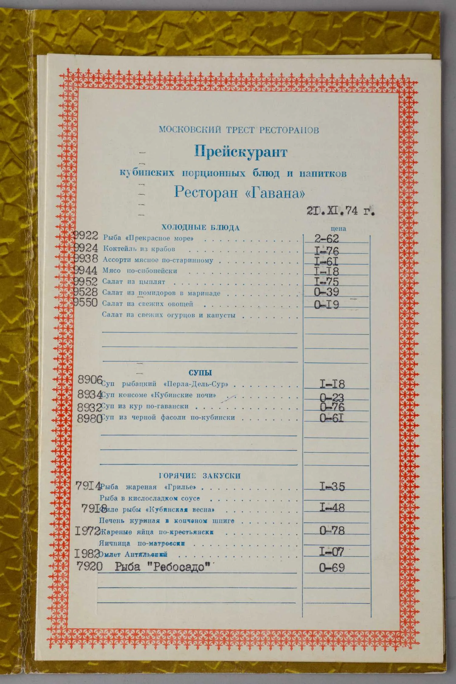 17 меню и прейскурантов советских кафе, баров и ресторанов. 1970-е - 1990-е годы. — фото 3