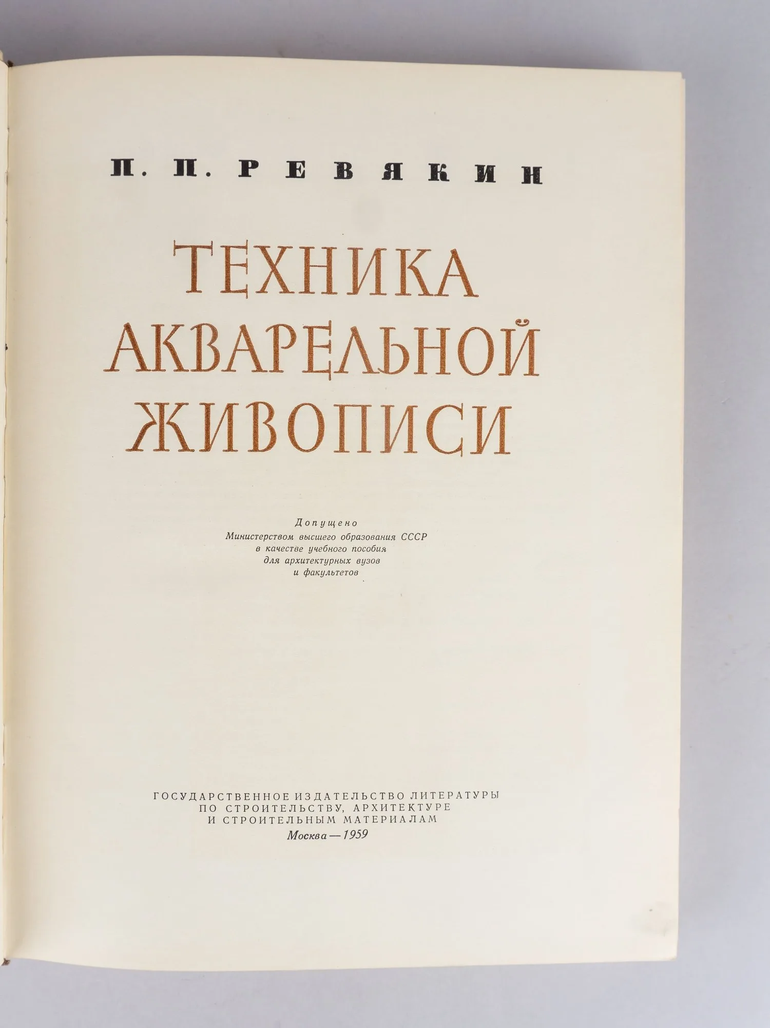 Ревякин П.П. Техника акварельной живописи (М., 1959). — фото 2
