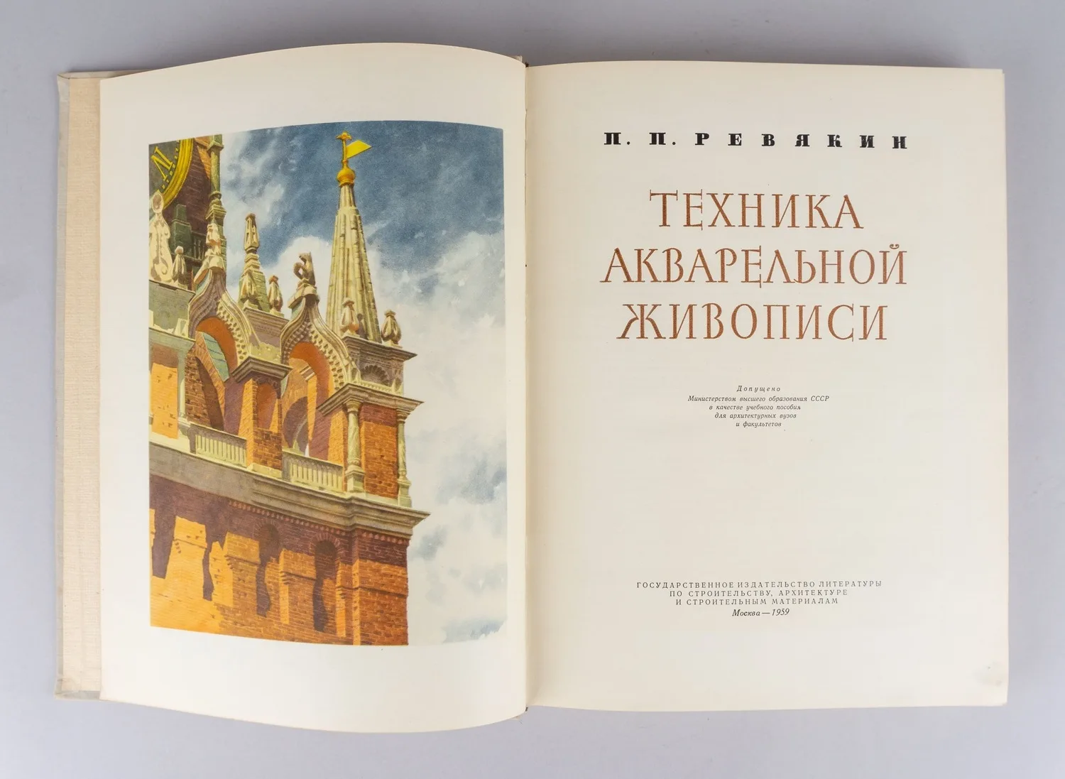 Ревякин П.П. Техника акварельной живописи (М., 1959). — фото 3