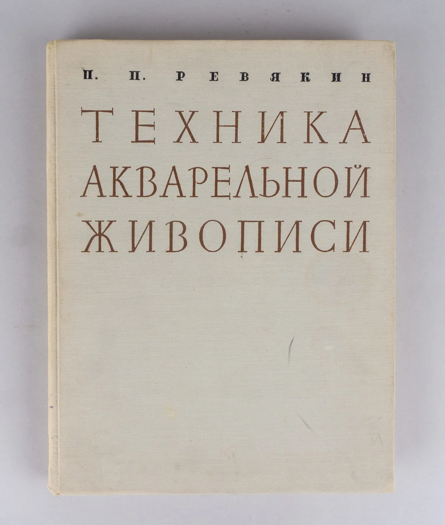 Ревякин П.П. Техника акварельной живописи (М., 1959). — фото 1