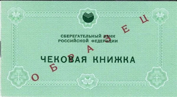 Образец чековой книжки Сберегательного банка России. 1992. — фото 1