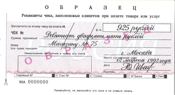 Образец чековой книжки Сберегательного банка России. 1992. — фото 2