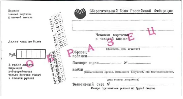 Образец чековой книжки Сберегательного банка России. 1992. — фото 4