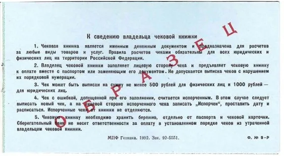 Образец чековой книжки Сберегательного банка России. 1992. — фото 8