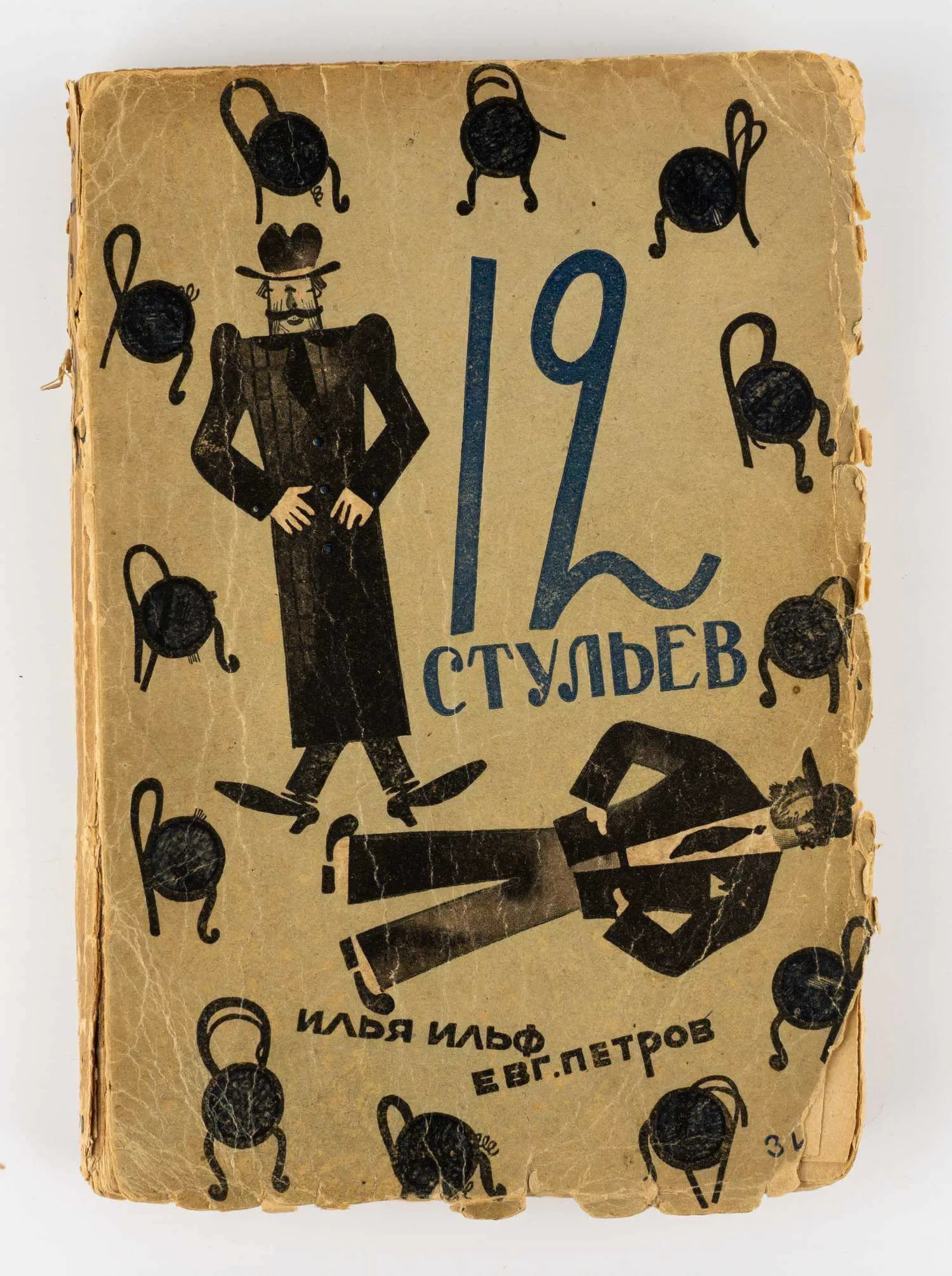 (Оформл. В. Гольмана) Ильф И.А., Петров Е. 12 стульев: Роман - 3-е изд. — фото 1