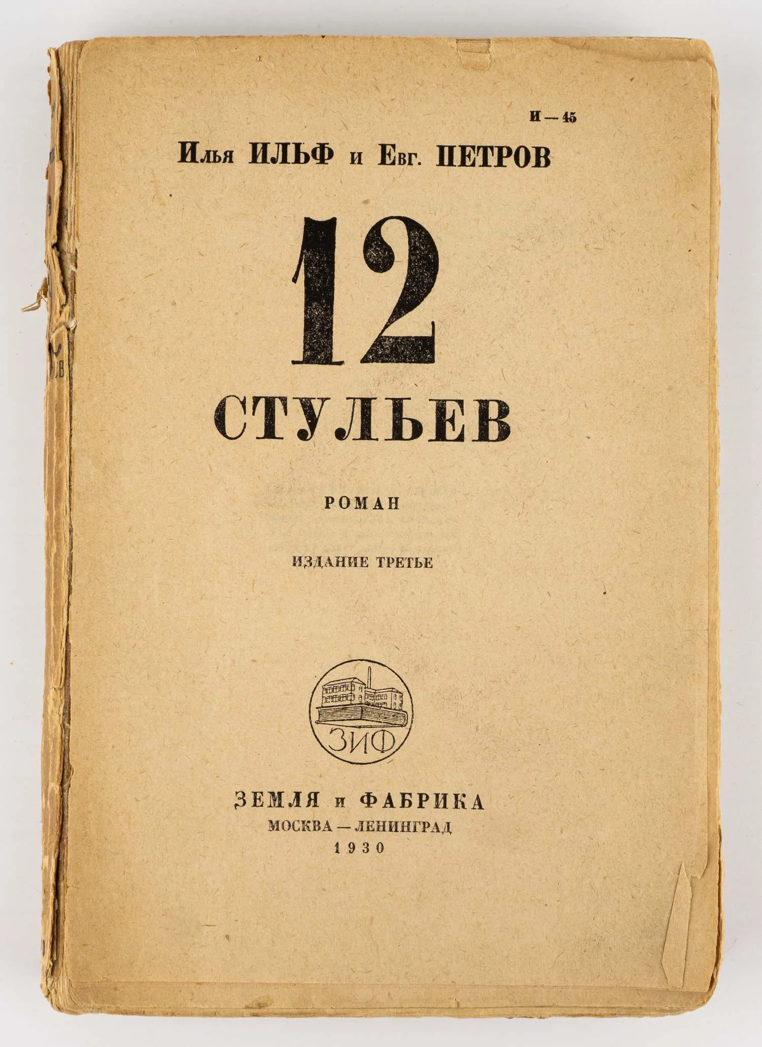 (Оформл. В. Гольмана) Ильф И.А., Петров Е. 12 стульев: Роман - 3-е изд. — фото 2