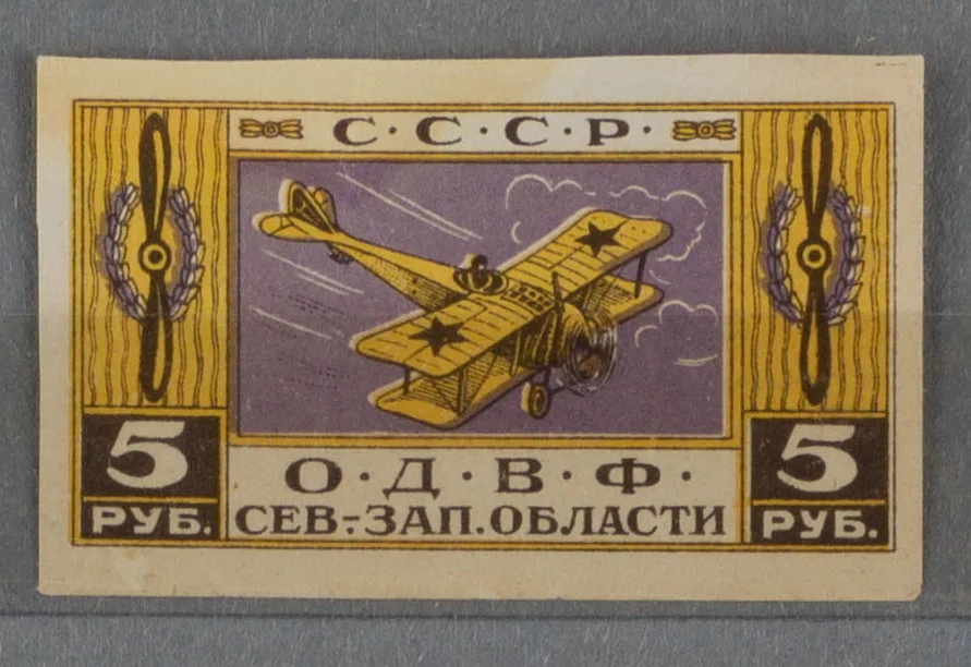Петроград. Непочтовая марка ОДВФ Северо-Западной области. Номинал 5 рублей. 1923. — фото 1