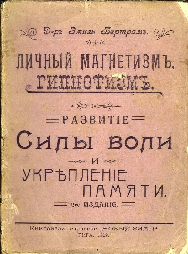 Бертрам Э. Личный магнетизм и гипнотизм: Развитие силы воли и укрепление памяти: Руководство к развитию и укреплению скрытых душевных сил и их применению в повседневной жизни. Сост. согласно изысканиям всемир.-изв. гипнотизера проф. X de la Motte Sage д-р Эмиль Бертрам. 2-е изд. — фото 1