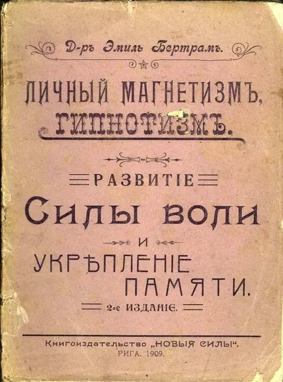 Бертрам Э. Личный магнетизм и гипнотизм: Развитие силы воли и укрепление памяти: Руководство к развитию и укреплению скрытых душевных сил и их применению в повседневной жизни. Сост. согласно изысканиям всемир.-изв. гипнотизера проф. X de la Motte Sage д-р Эмиль Бертрам. 2-е изд.