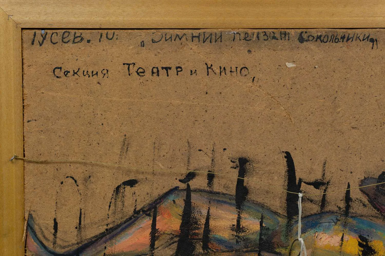 Гусев Юрий Александрович. Зимний пейзаж. Сокольники. 1967. — фото 3