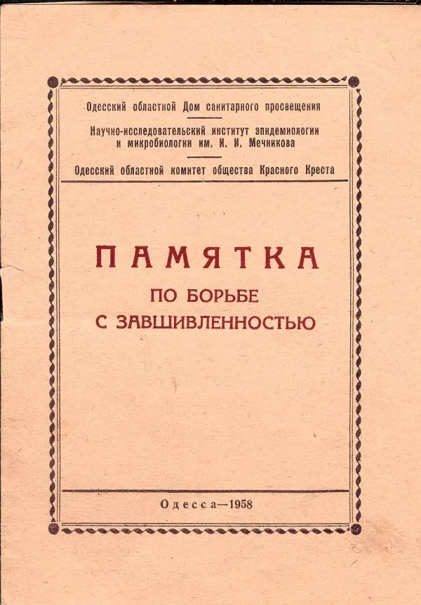 Памятка по борьбе с завшивленностью. — фото 1