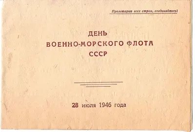 Пригласительный билет на общегородское народное гуляние в Ленинграде, посвящённое Дню Военно-Морского флота СССР 28 июля 1946 года. Из архива М.А. Зернова.