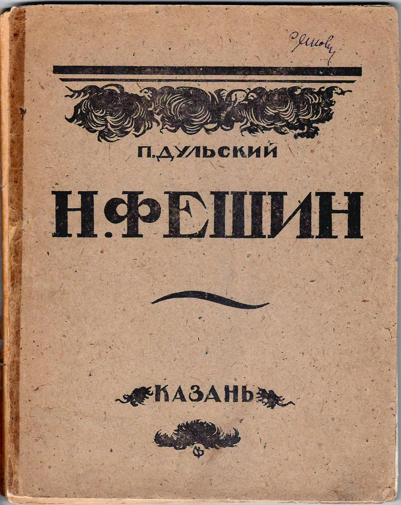 Дульский П.Н. Фешин (Казань, 1921). — фото 1