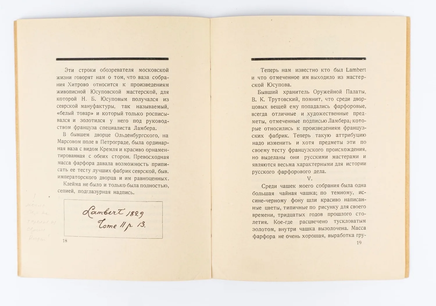 (Оформл. Николая Ильина) Лазаревский И. Несколько неизвестных марок русского фарфора. — фото 4