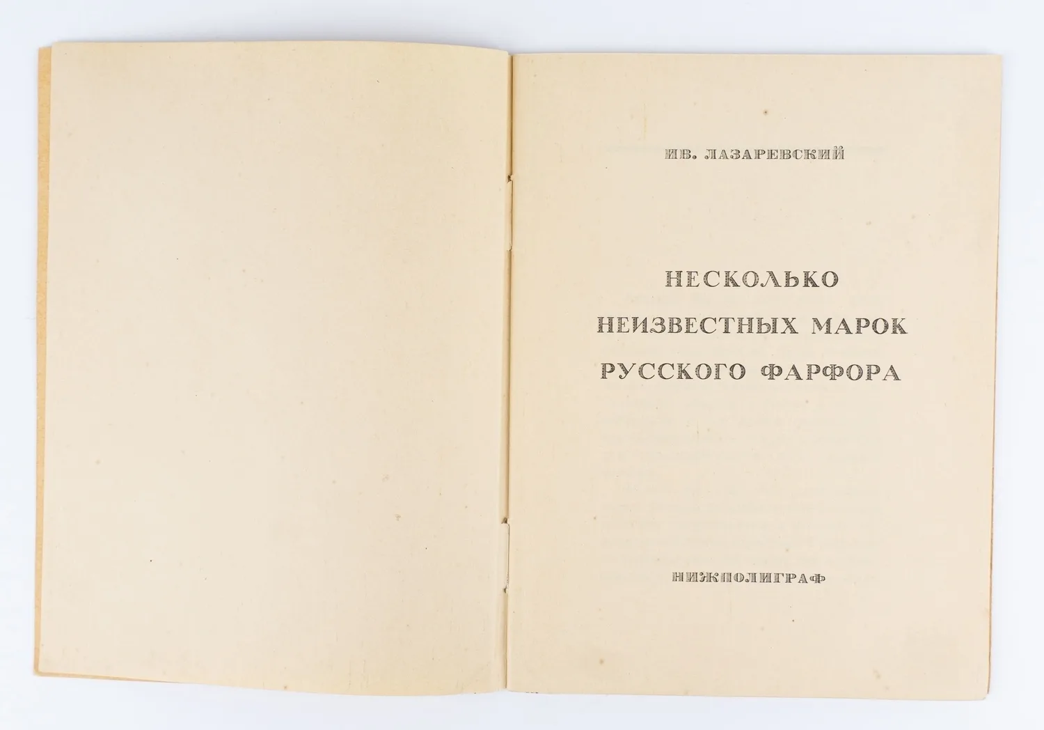 (Оформл. Николая Ильина) Лазаревский И. Несколько неизвестных марок русского фарфора. — фото 2