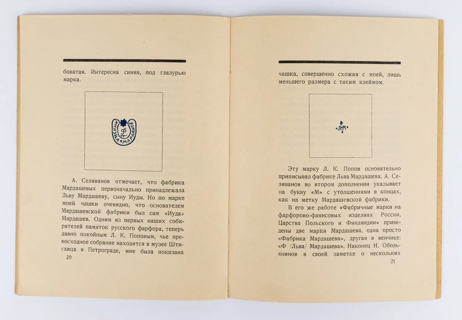 (Оформл. Николая Ильина) Лазаревский И. Несколько неизвестных марок русского фарфора. — фото 5