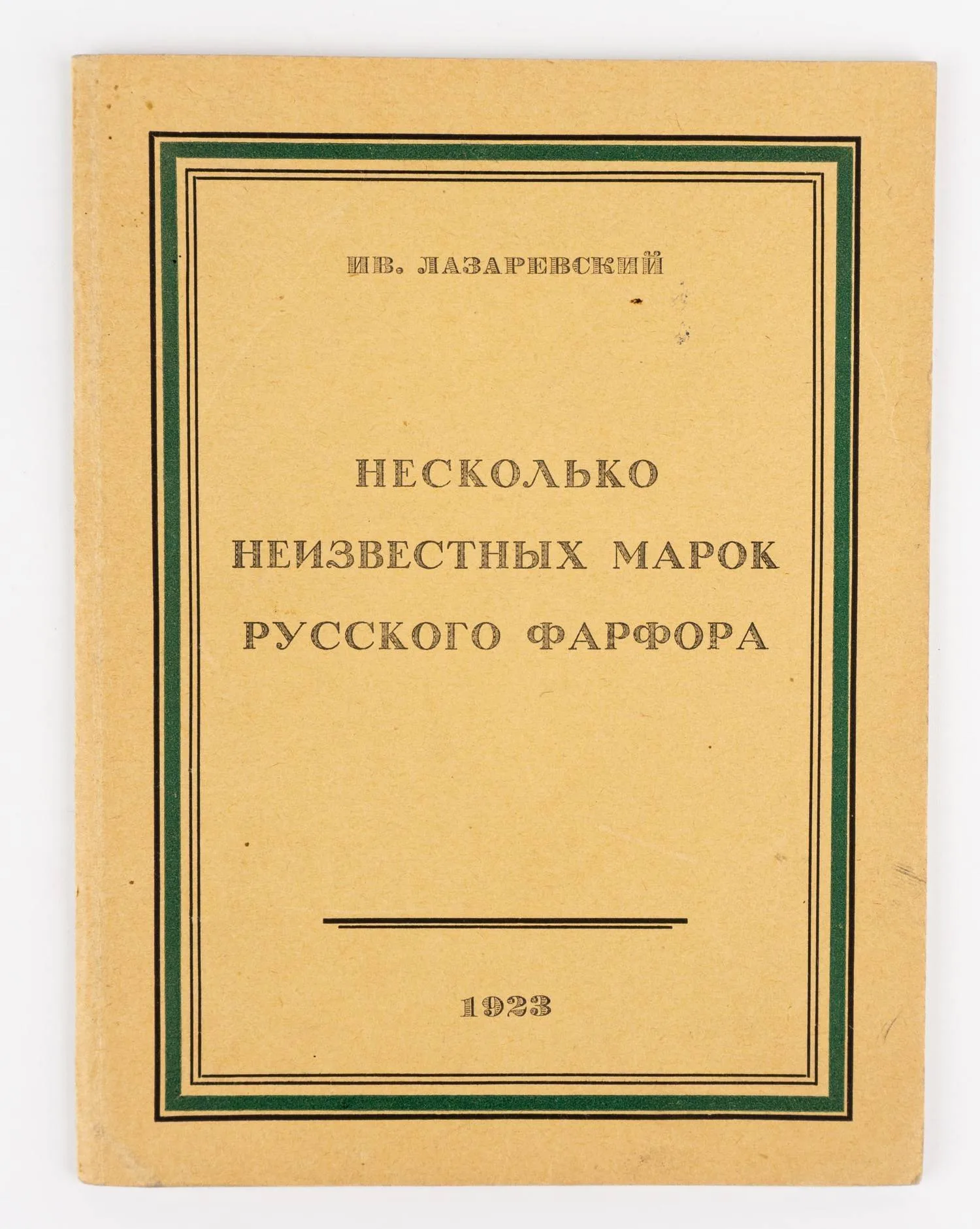 (Оформл. Николая Ильина) Лазаревский И. Несколько неизвестных марок русского фарфора. — фото 1
