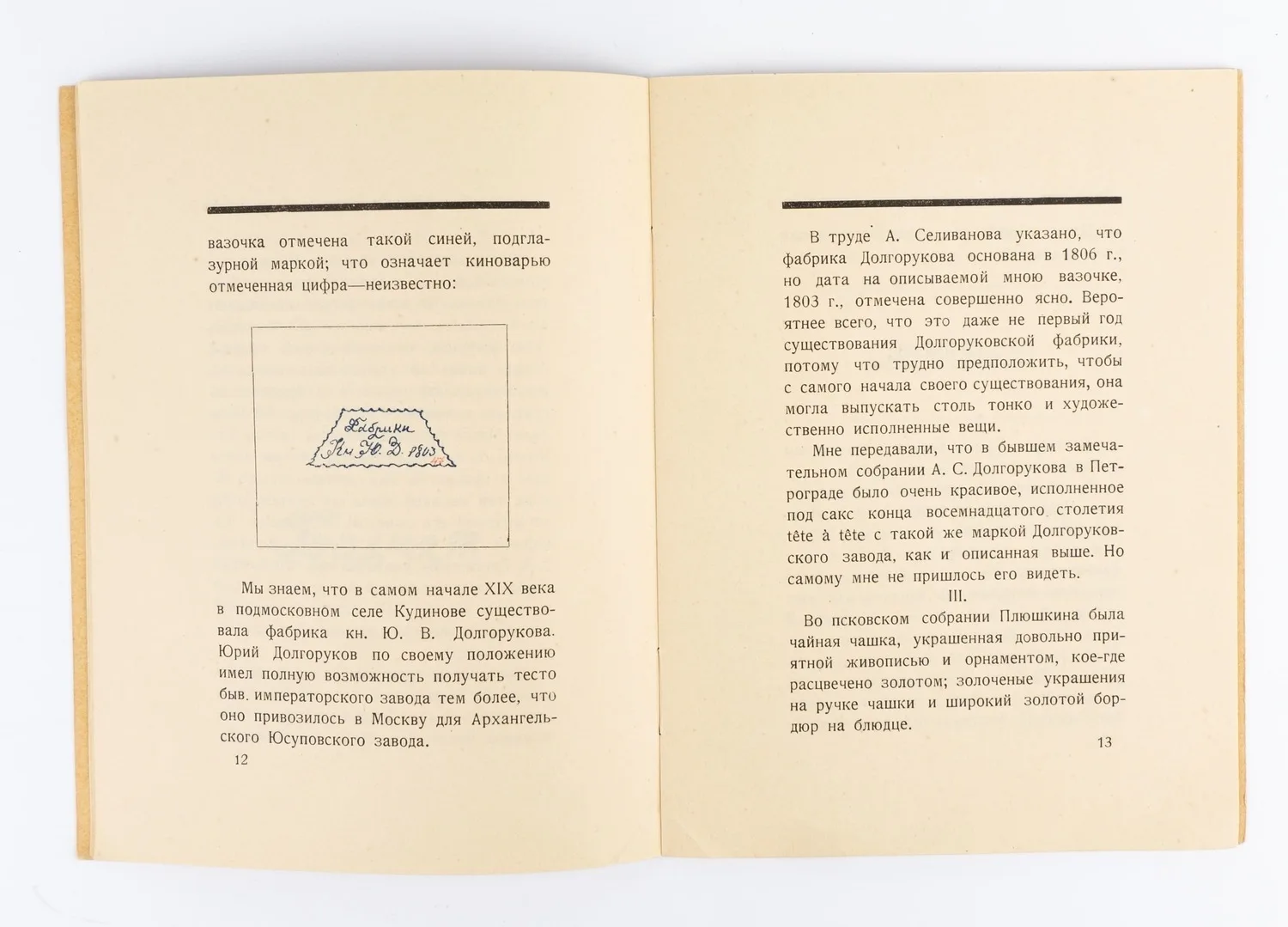 (Оформл. Николая Ильина) Лазаревский И. Несколько неизвестных марок русского фарфора. — фото 3
