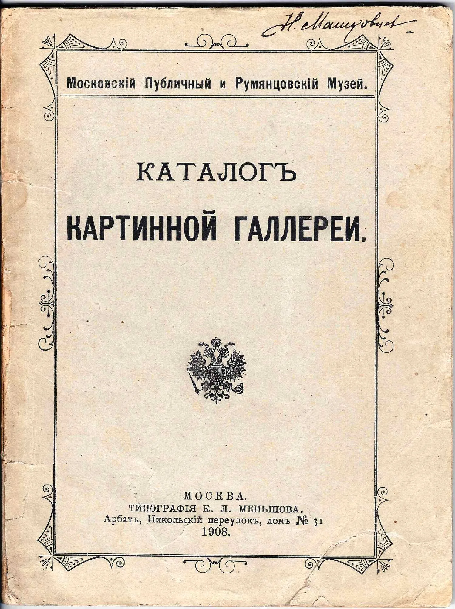 Московский публичный и Румянцевский музей. Каталог картинной галлереи (М., 1908). — фото 1