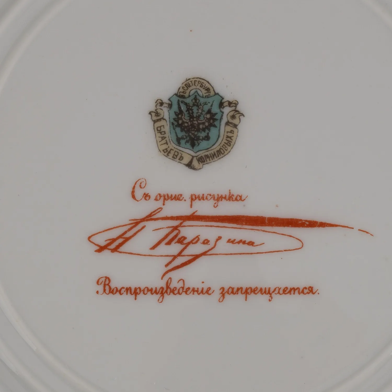 (Корниловы. Николай Каразин). Тарелка «Пастушок». Россия, Санкт-Петербург, завод братьев Корниловых, по рисунку Н.Н. Каразина, 1884-1917 годы. — фото 2