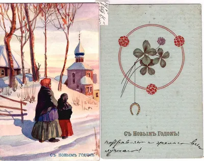 21 поздравительная новогодняя открытка. Россия, Зап. Европа, нач. XX века.