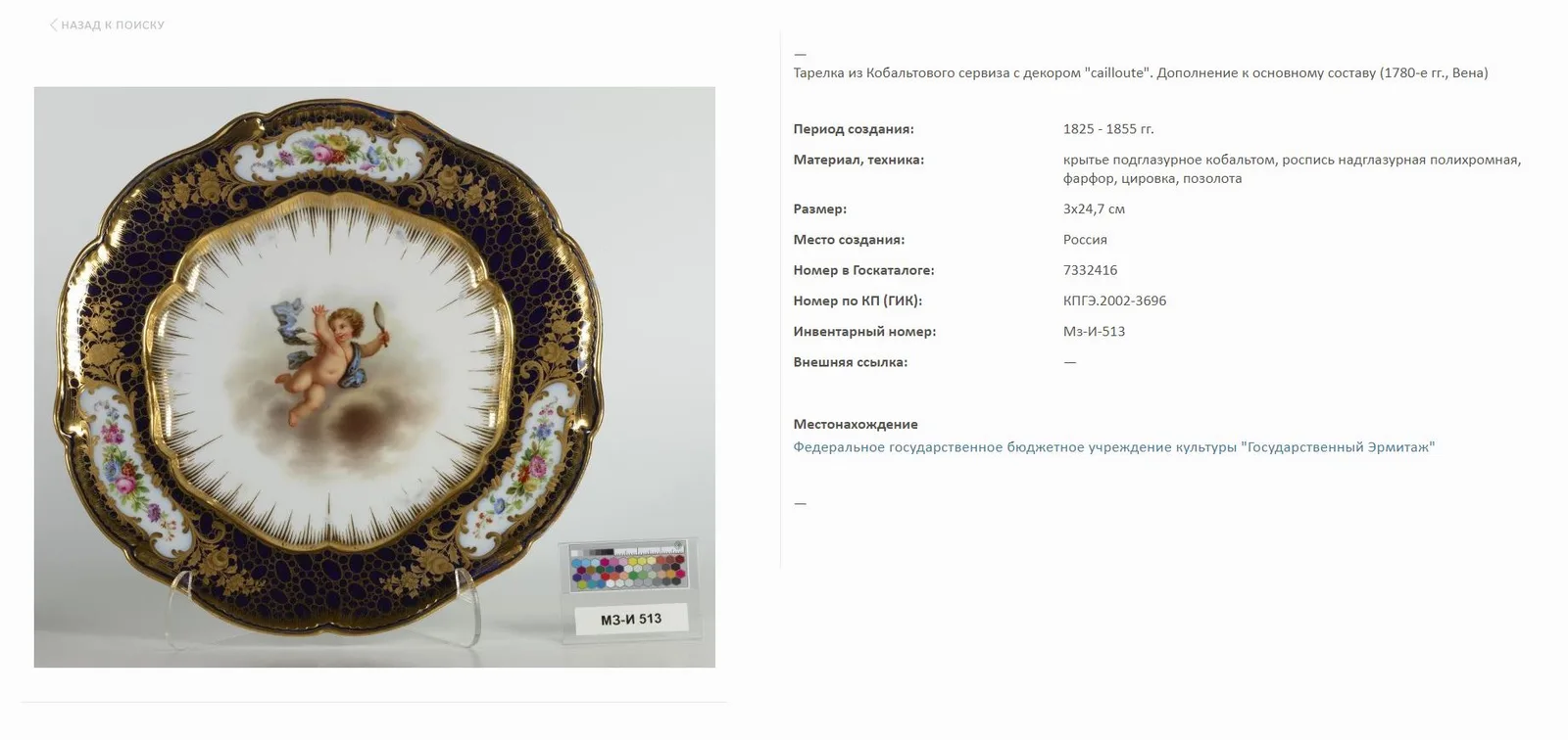 (ИФЗ) Тарелка из «Кобальтового сервиза» с изображением Амура с луком и стрелой. Россия, Императорский фарфоровый завод, 1840–1855 годы. — фото 5