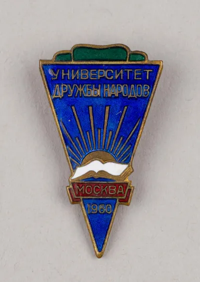Знак «Университет дружбы народов». СССР, 1960.