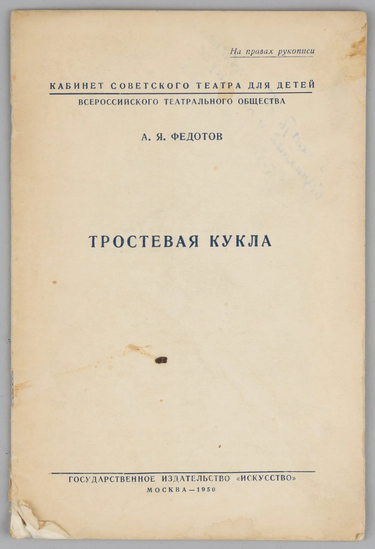 Федотов А.Я. Тростевая кукла (М., 1950). Дарственная надпись автора. — фото 1