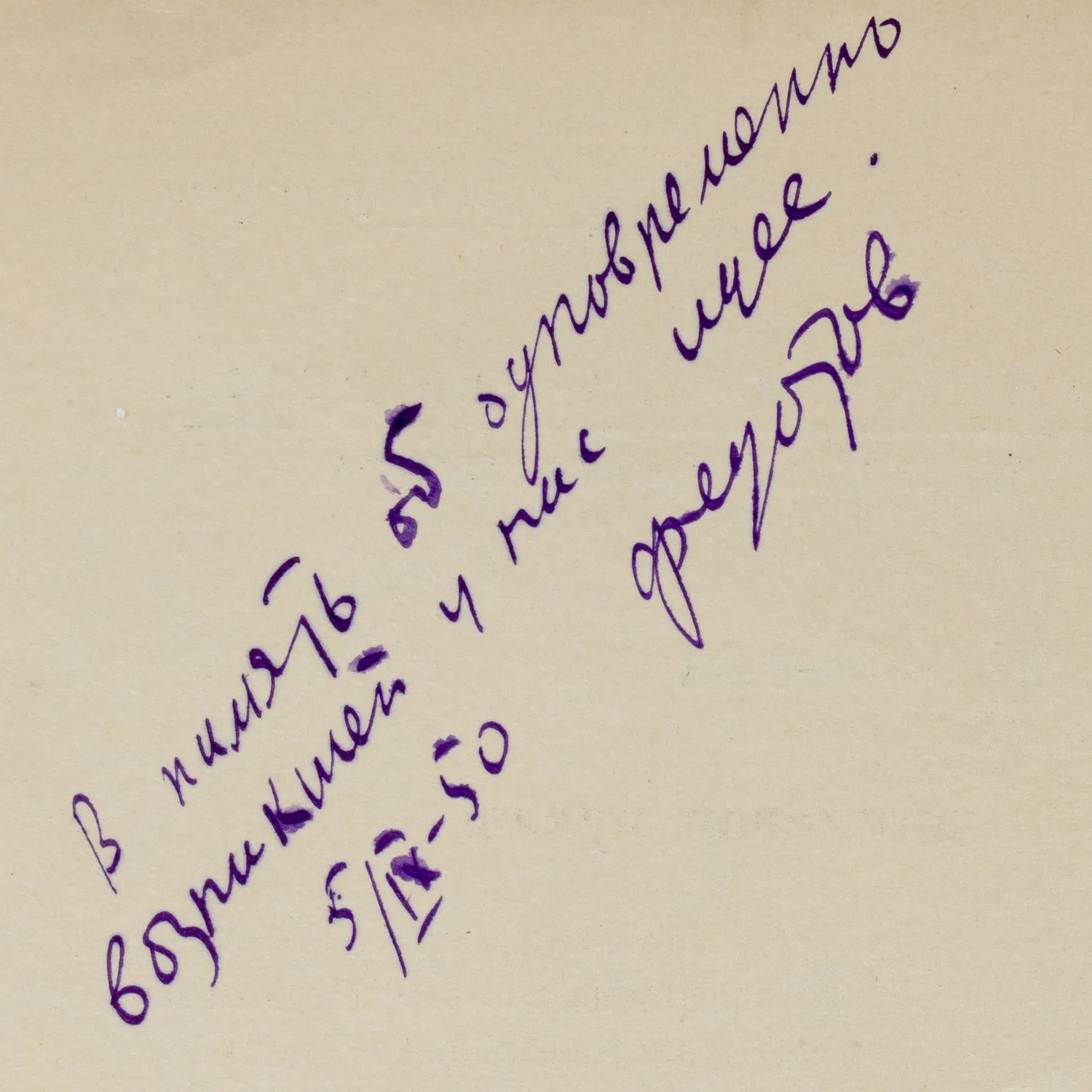 Федотов А.Я. Тростевая кукла (М., 1950). Дарственная надпись автора. — фото 2