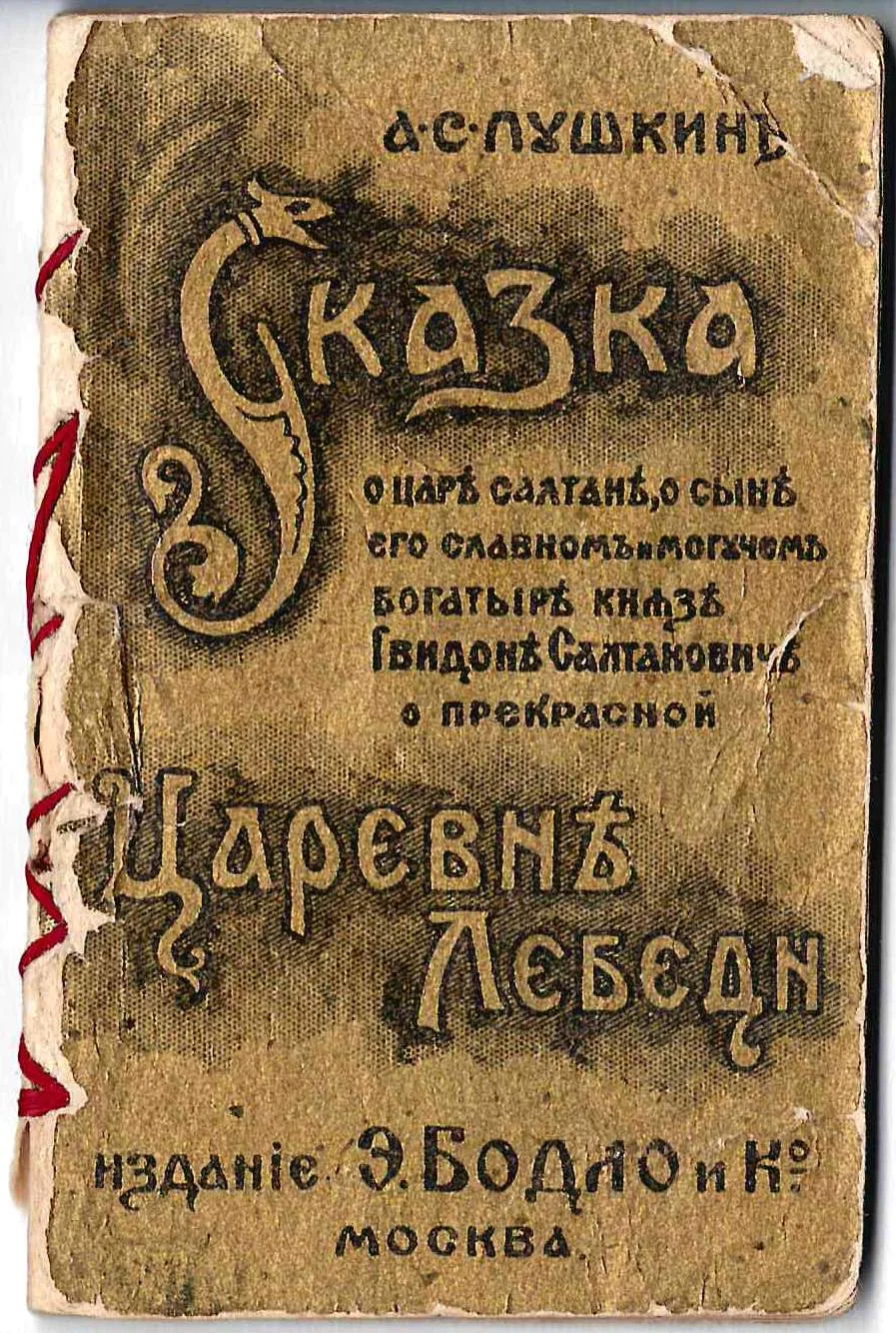 Рекламное миниатюрное издание парфюмерной фирмы Э. Бодло и Ко. Пушкин А.С. Сказка о царе Салтане. Начало XX века. — фото 1