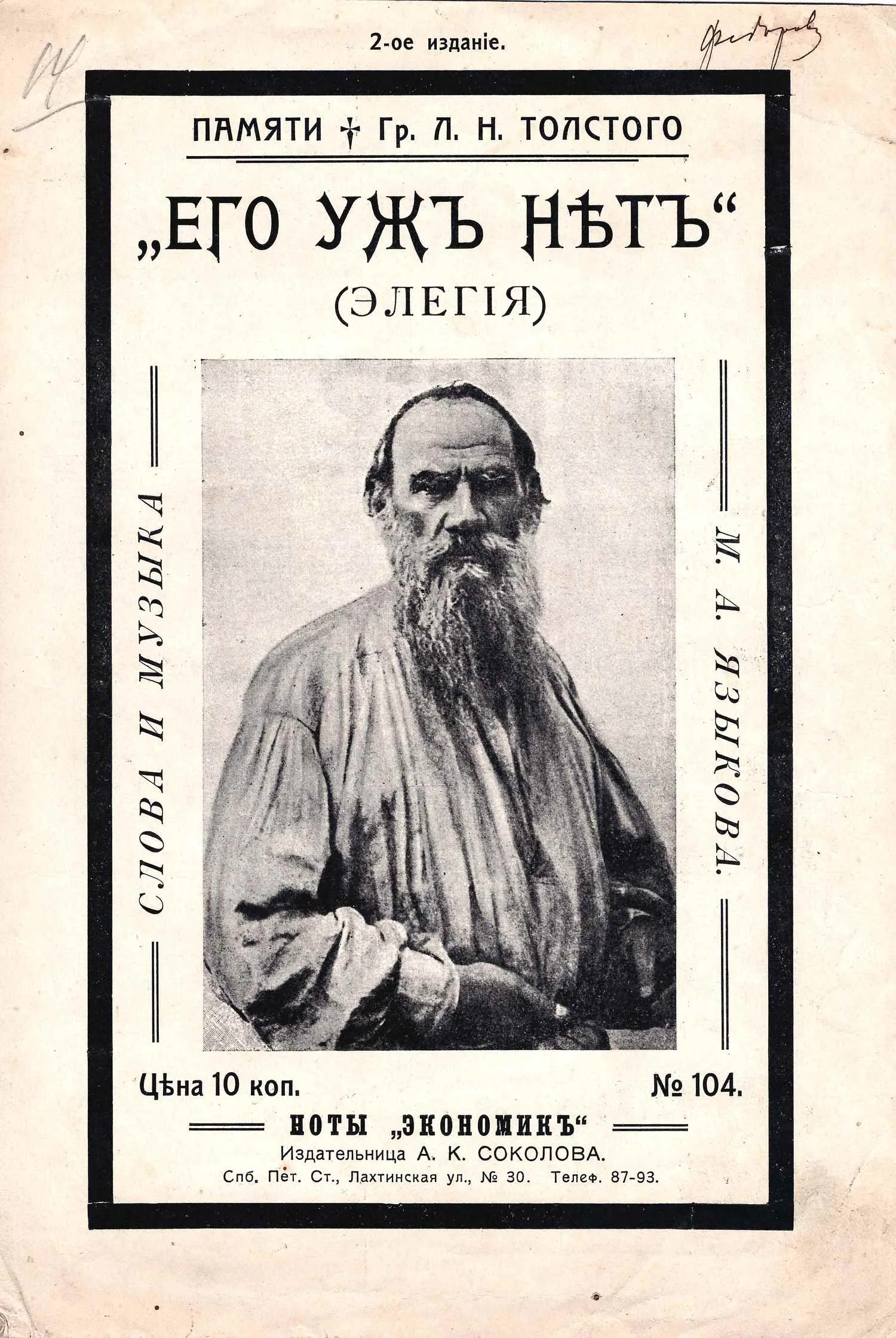 Элегия памяти Л.Н. Толстого (СПб., 1910-е годы). Нотное издания. — фото 1
