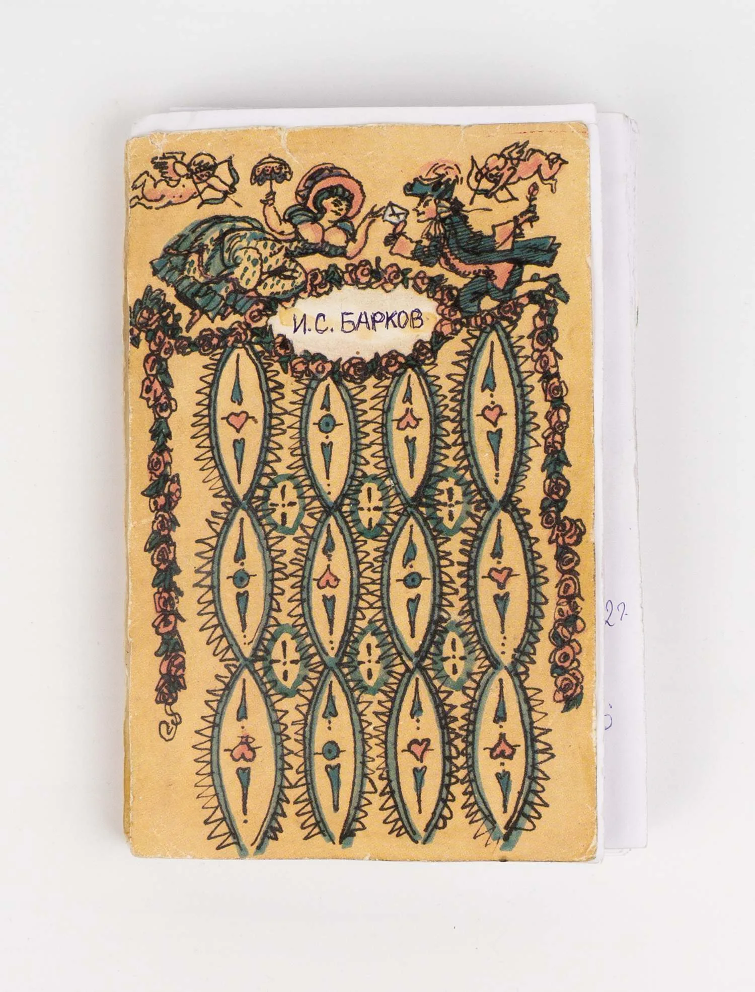 Скобелев М.А. Макет издания поэмы И.С. Баркова «Лука Мудищев» (М., 1992). Второй вариант. — фото 1