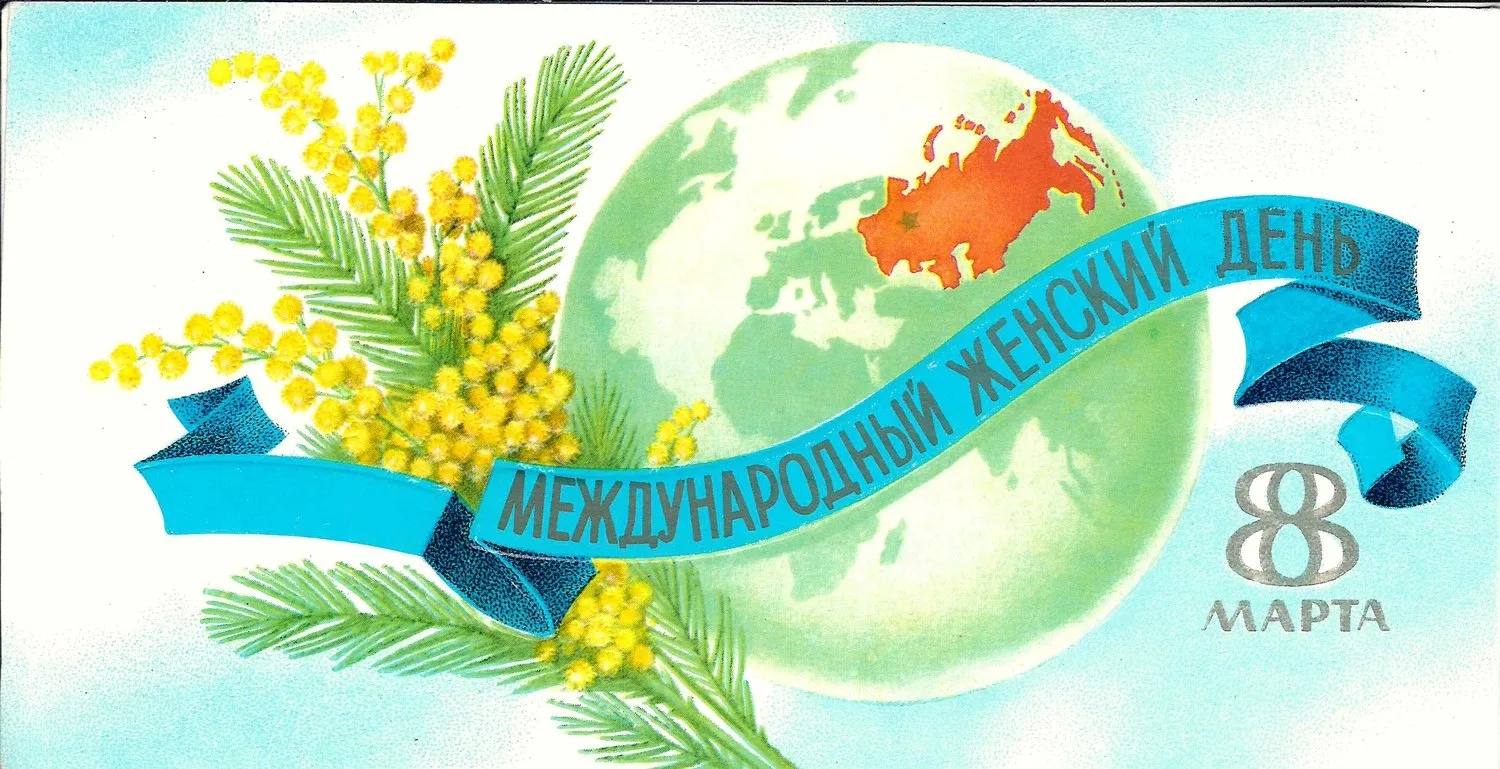 81 поздравительная открытка «Международный женский день 8 марта». СССР, 1950-е - 1980-е годы. — фото 2