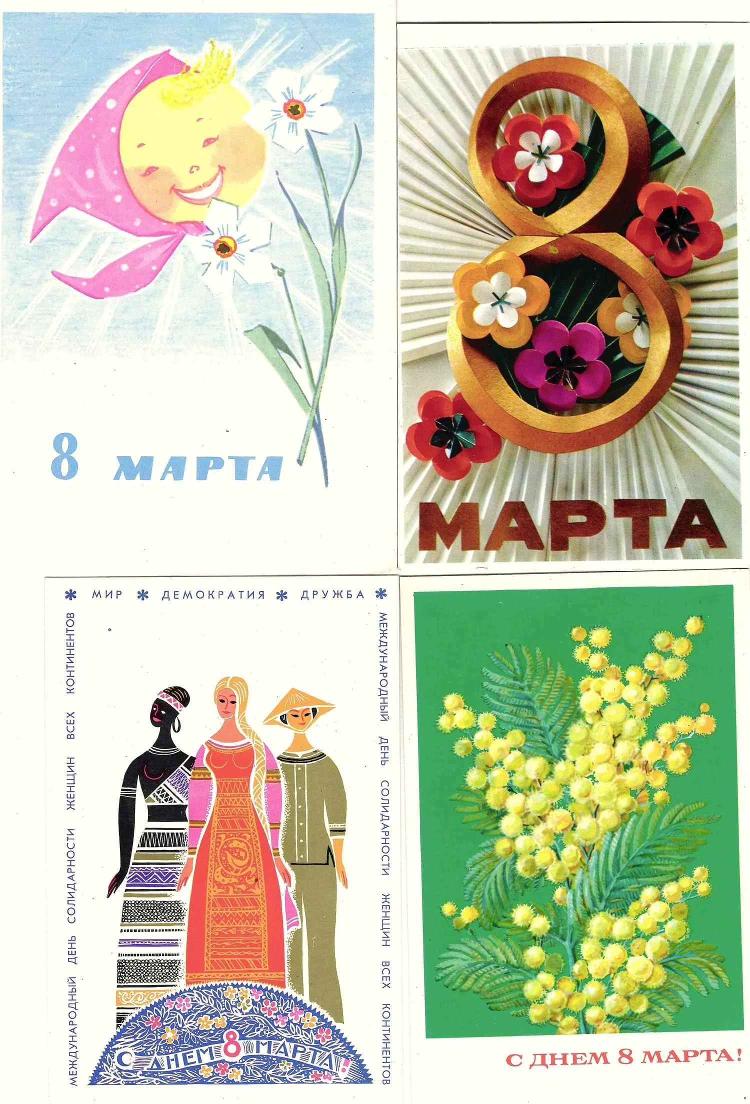 81 поздравительная открытка «Международный женский день 8 марта». СССР, 1950-е - 1980-е годы. — фото 1
