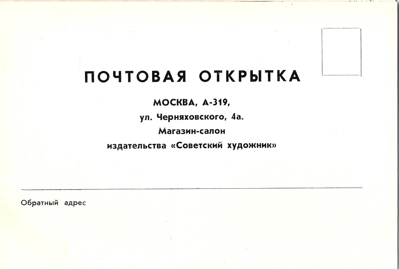 Почтовая открытка - заказ монографий о художниках-графиках издательства «Советский художник». 1964. — фото 3