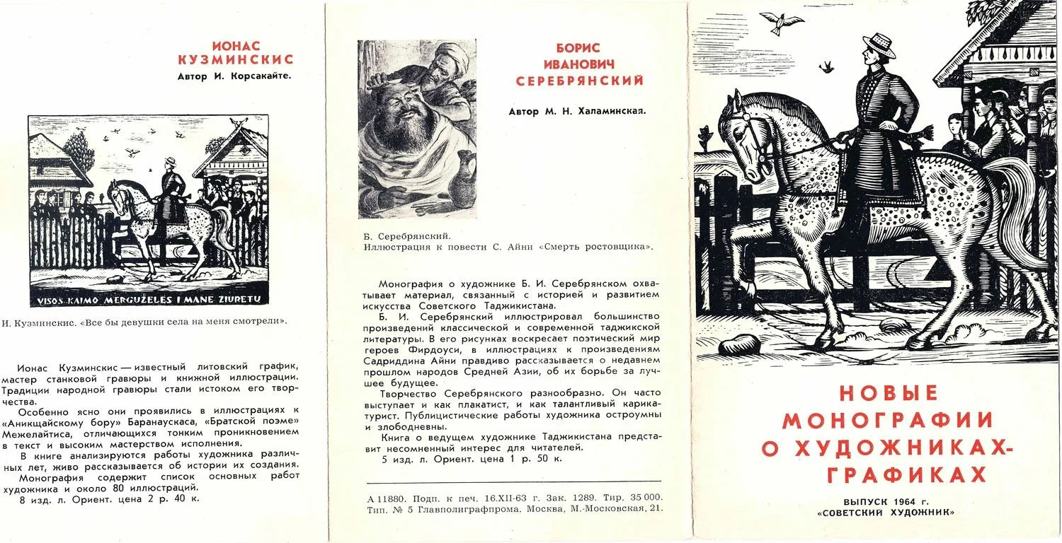 Почтовая открытка - заказ монографий о художниках-графиках издательства «Советский художник». 1964. — фото 1