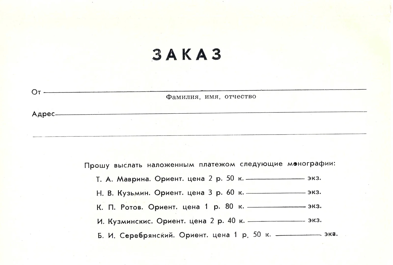 Почтовая открытка - заказ монографий о художниках-графиках издательства «Советский художник». 1964. — фото 4